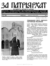 Patriarhat-1977-02-1