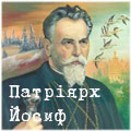 Патріярх Йосиф Сліпий