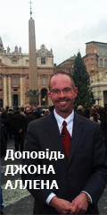 Доповідь Джона Аллена