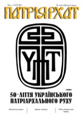 Патріярхат №6, 2015