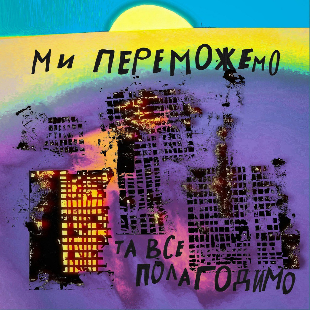 Ілюстрація до статті: Ми переможемо