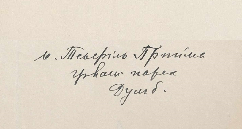 Ілюстрація до статті: 7. Теофіль Прийма_підпис