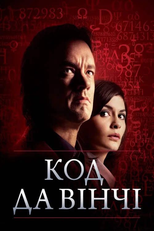 Ілюстрація до статті: the-da-vinci-code-267643
